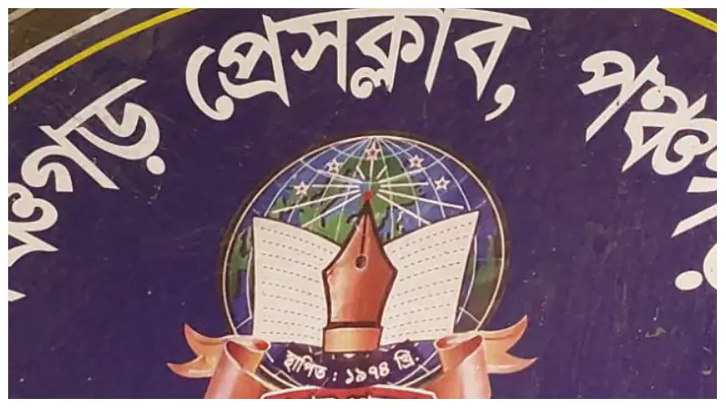 পঞ্চগড় প্রেসক্লাবে ১৪৪ ধারা জারি পঞ্চগড় প্রেসক্লাবে ১৪৪ ধারা জারি
