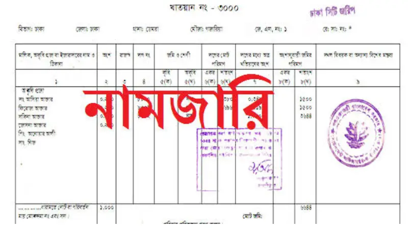 দেখুন বর্তমানে কী কী কারণে নামজারি আবেদন বাতিল হচ্ছে? দেখুন বর্তমানে কী কী কারণে নামজারি আবেদন বাতিল হচ্ছে?