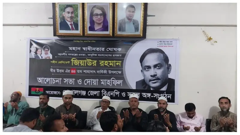 শহীদ প্রেসিডেন্ট জিয়াউর রহমানের ৪৪তম শাহাদাৎবার্ষিকী উপলক্ষে গোপালগঞ্জে আলোচনা সভা ও দোয়া মাহফিল শহীদ প্রেসিডেন্ট জিয়াউর রহমানের ৪৪তম শাহাদাৎবার্ষিকী উপলক্ষে গোপালগঞ্জে আলোচনা সভা ও দোয়া মাহফিল