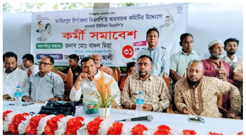 ‘বিএনপির সুসময়ে এলো, দুঃসময়ে চলে গেল, তাদের চিহ্নিত করুন’ তাহিরপুরে বিএনপির কর্মী সম্মেলনে বক্তারা ‘বিএনপির সুসময়ে এলো, দুঃসময়ে চলে গেল, তাদের চিহ্নিত করুন’ তাহিরপুরে বিএনপির কর্মী সম্মেলনে বক্তারা