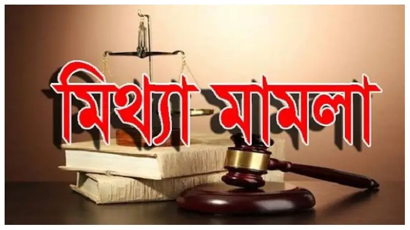 মিথ্যা মামলা হলে করণীয় কী? মিথ্যা মামলা হলে করণীয় কী?