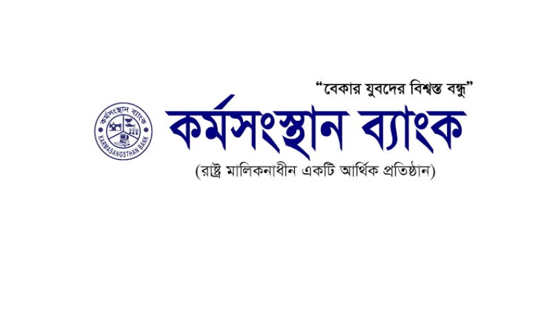যে খাতগুলোতে বেকারদের ঋণ সুবিধা দিচ্ছে কর্মসংস্থান ব্যাংক যে খাতগুলোতে বেকারদের ঋণ সুবিধা দিচ্ছে কর্মসংস্থান ব্যাংক