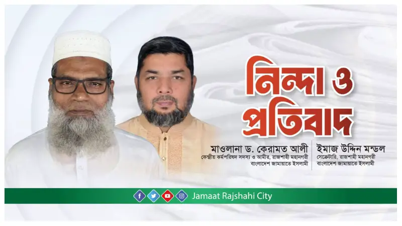 রাজশাহীতে ‘চাঁদাবাজদের’ তালিকায় নাম নিয়ে জামায়াতের নিন্দা-আপত্তি রাজশাহীতে ‘চাঁদাবাজদের’ তালিকায় নাম নিয়ে জামায়াতের নিন্দা-আপত্তি