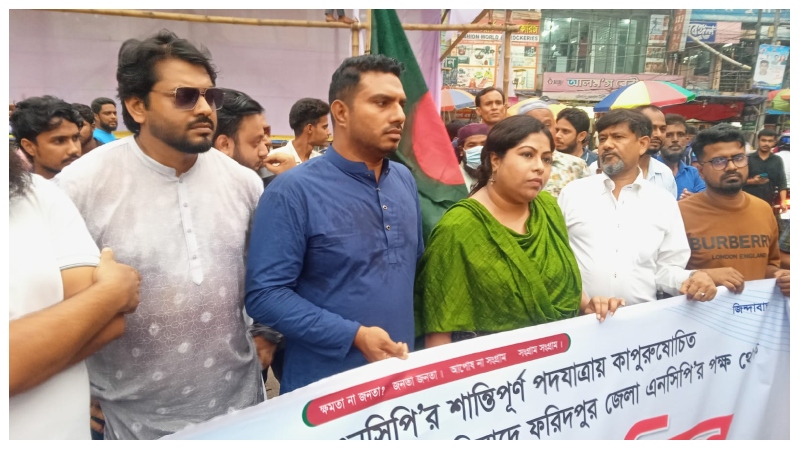ফরিদপুরে এনসিপির বিক্ষোভ মিছিল ও সমাবেশ অনুষ্ঠিত ফরিদপুরে এনসিপির বিক্ষোভ মিছিল ও সমাবেশ অনুষ্ঠিত