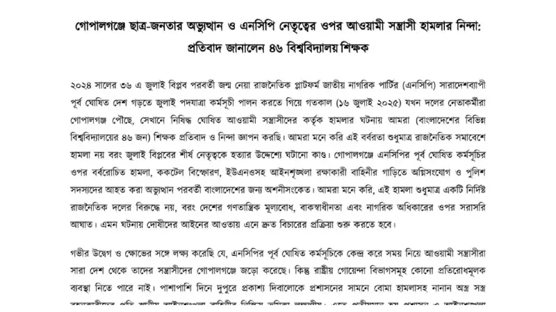 গোপালগঞ্জে ছাত্র-জনতার অভ্যুত্থান ও এনসিপি নেতৃত্বের ওপর আওয়ামী সন্ত্রাসী হামলার নিন্দা: প্রতিবাদ জানালেন ৪৬ বিশ্ববিদ্যালয় শিক্ষক গোপালগঞ্জে ছাত্র-জনতার অভ্যুত্থান ও এনসিপি নেতৃত্বের ওপর আওয়ামী সন্ত্রাসী হামলার নিন্দা: প্রতিবাদ জানালেন ৪৬ বিশ্ববিদ্যালয় শিক্ষক