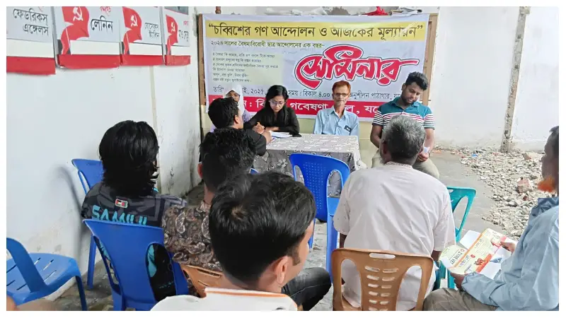 “চব্বিশের আন্দোলন ছিল বৈষম্যের বিরুদ্ধে এক ঐতিহাসিক জাতীয় প্রতিবাদ” “চব্বিশের আন্দোলন ছিল বৈষম্যের বিরুদ্ধে এক ঐতিহাসিক জাতীয় প্রতিবাদ”