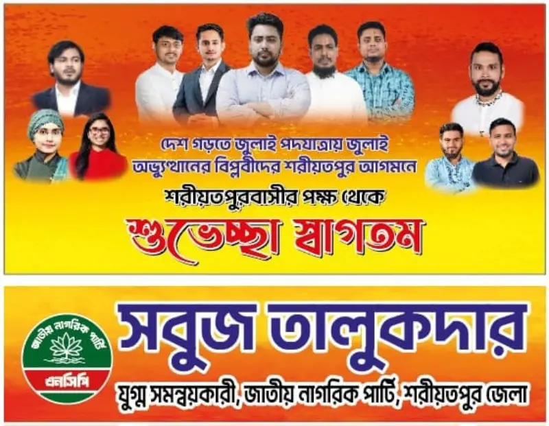 ১৬ জুলাই শরীয়তপুরে আসছেন এনসিপির কেন্দ্রীয় নেতারা, ব্যানার-ফেস্টুনে সাজছে শহর ১৬ জুলাই শরীয়তপুরে আসছেন এনসিপির কেন্দ্রীয় নেতারা, ব্যানার-ফেস্টুনে সাজছে শহর