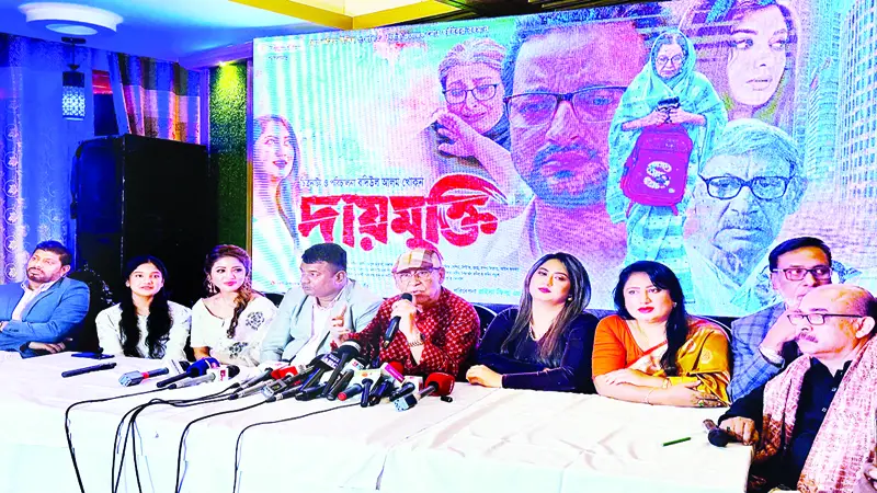 ‘দায়মুক্তি’ প্রেক্ষাগৃহে ৭ জানুয়ারি ‘দায়মুক্তি’ প্রেক্ষাগৃহে ৭ জানুয়ারি