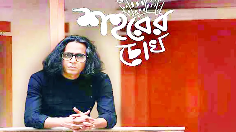বাপ্পা মজুমদারের নতুন গান ‘শহরের চোখ’ বাপ্পা মজুমদারের নতুন গান ‘শহরের চোখ’