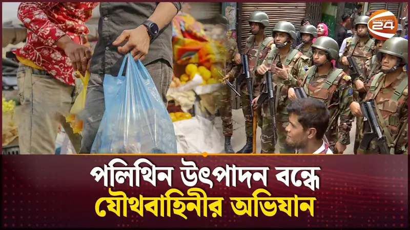 পলিথিন উৎপাদন বন্ধে যৌথ বাহিনীর অভিযান চালানোর সিদ্ধান্ত পলিথিন উৎপাদন বন্ধে যৌথ বাহিনীর অভিযান চালানোর সিদ্ধান্ত