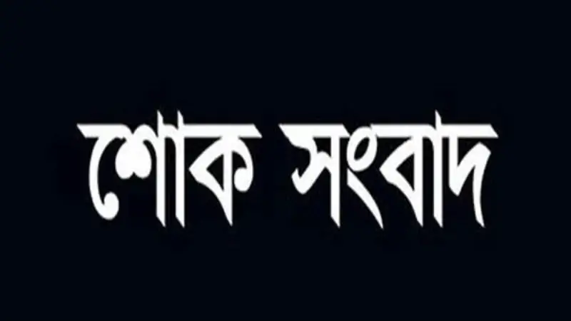 জনকণ্ঠ ফেনী প্রতিনিধির বড় ভাইয়ের ইন্তেকাল জনকণ্ঠ ফেনী প্রতিনিধির বড় ভাইয়ের ইন্তেকাল