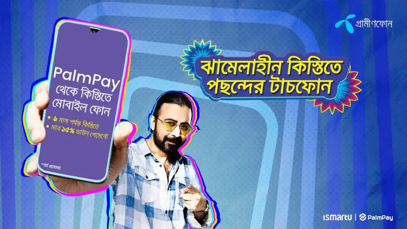 কিস্তিতে স্মার্টফোন কেনার সুবিধা আনল গ্রামীণফোন কিস্তিতে স্মার্টফোন কেনার সুবিধা আনল গ্রামীণফোন