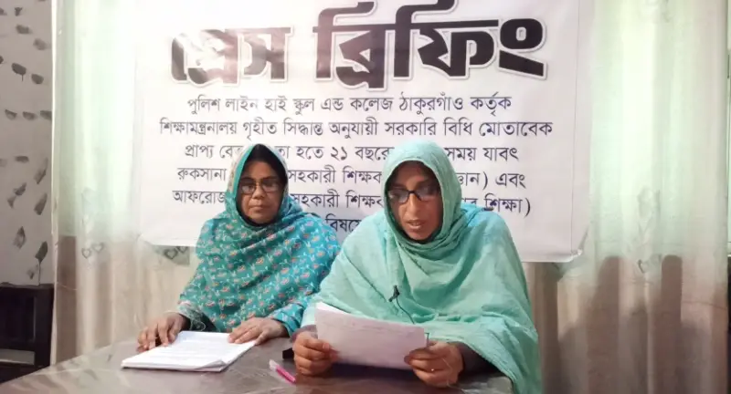 ঠাকুরগাঁও পুলিশ লাইন হাই স্কুলে ২১ বছর ধরে বেতন-ভাতা বঞ্চনার অভিযোগ দুই শিক্ষিকার