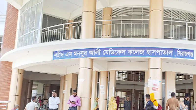 শহীদ এম মনসুর আলী মেডিক্যাল কলেজ, সিরাজগঞ্জ শহীদ এম মনসুর আলী মেডিক্যাল কলেজ, সিরাজগঞ্জ