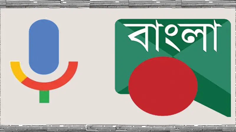 গুগলে বাংলা ভাষা গুগলে বাংলা ভাষা