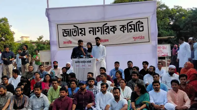 আজ আত্মপ্রকাশ করছে জাতীয় নাগরিক কমিটি
