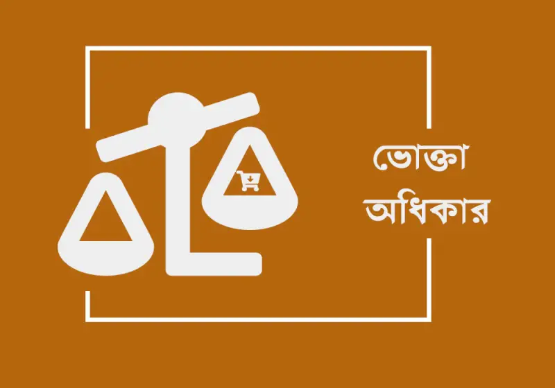 পন‍্য কিনে প্রতারিত? জানুন কিভাবে ভোক্তা অধিকার অধিদপ্তরে অভিযোগ করবেন