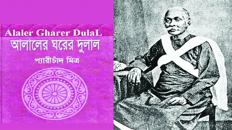 আলালের ঘরের দুলাল আলালের ঘরের দুলাল