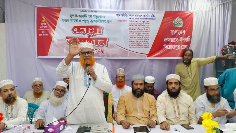 পিরোজপুরে জুলাই-আগস্ট অভ্যুত্থানে শহীদ ও আহতদের জন্য জামায়াতের দোয়া অনুষ্ঠান