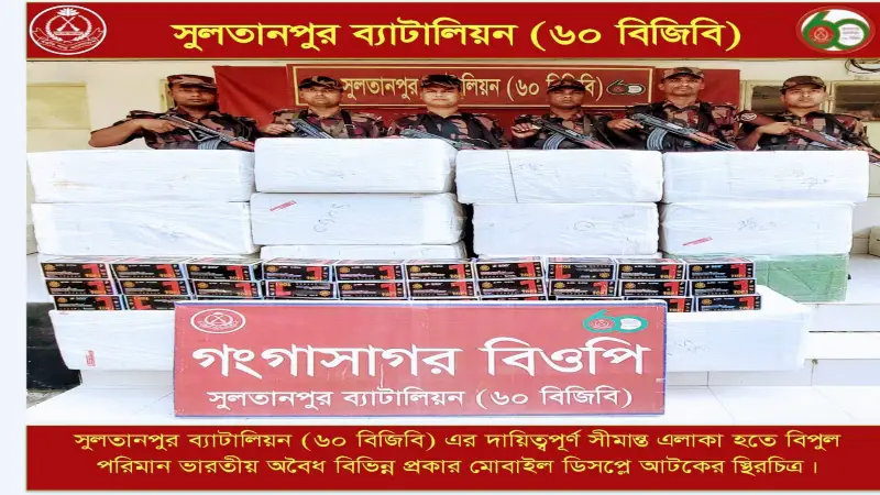 সীমান্তে বিজিবির অভিযান: সাড়ে ৪ কোটি টাকার ভারতীয় মোবাইল ডিসপ্লে জব্দ সীমান্তে বিজিবির অভিযান: সাড়ে ৪ কোটি টাকার ভারতীয় মোবাইল ডিসপ্লে জব্দ