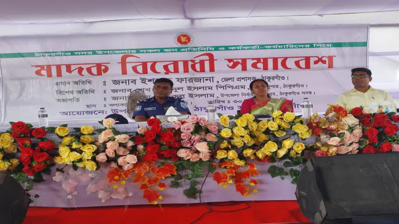 ঠাকুরগাঁওয়ে মাদক বিরোধী বিশাল সমাবেশ: ঐক্যবদ্ধ হয়ে কাজ করার অঙ্গীকার ঠাকুরগাঁওয়ে মাদক বিরোধী বিশাল সমাবেশ: ঐক্যবদ্ধ হয়ে কাজ করার অঙ্গীকার
