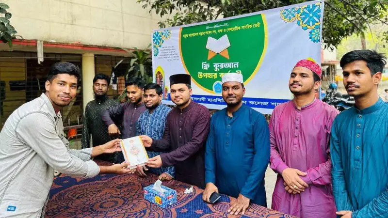 শিক্ষার্থীদের মাঝে ঢাকা কলেজ ছাত্রশিবিরের কুরআন উপহার বিতরণ শিক্ষার্থীদের মাঝে ঢাকা কলেজ ছাত্রশিবিরের কুরআন উপহার বিতরণ