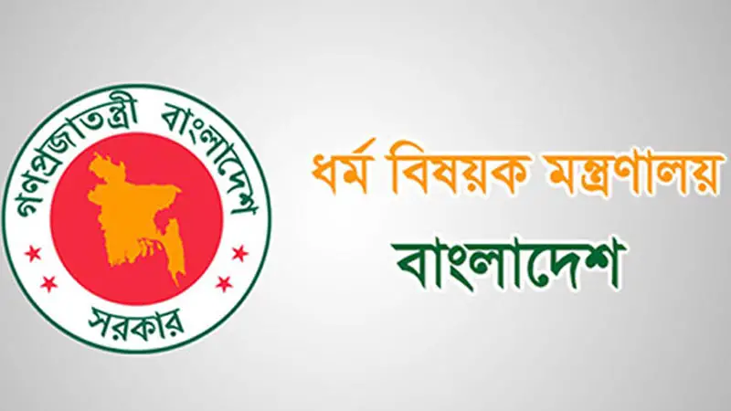 ধর্ম মন্ত্রণালয়ের ১২ আগস্টের ৯৭২ স্মারক পত্র বাতিল 