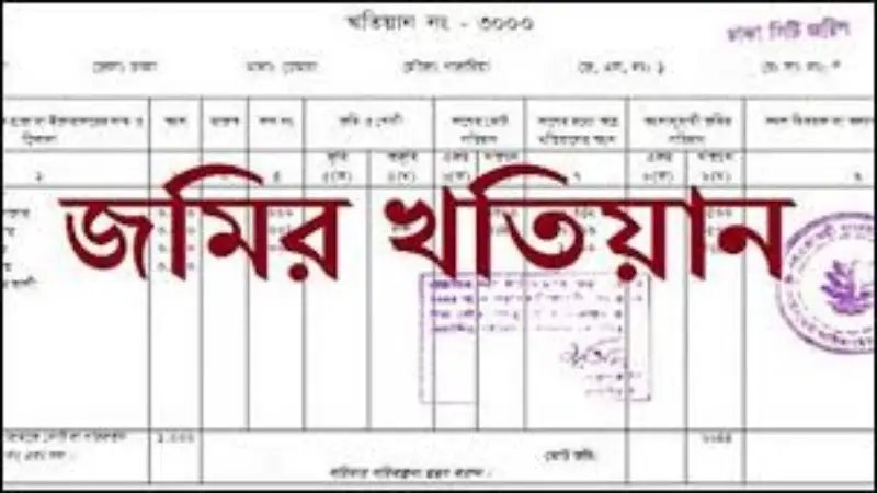 খতিয়ানে যে যে বিষয় জানা থাকলে জমি জালিয়াতি ঠেকাতে পারবেন সহজেই খতিয়ানে যে যে বিষয় জানা থাকলে জমি জালিয়াতি ঠেকাতে পারবেন সহজেই