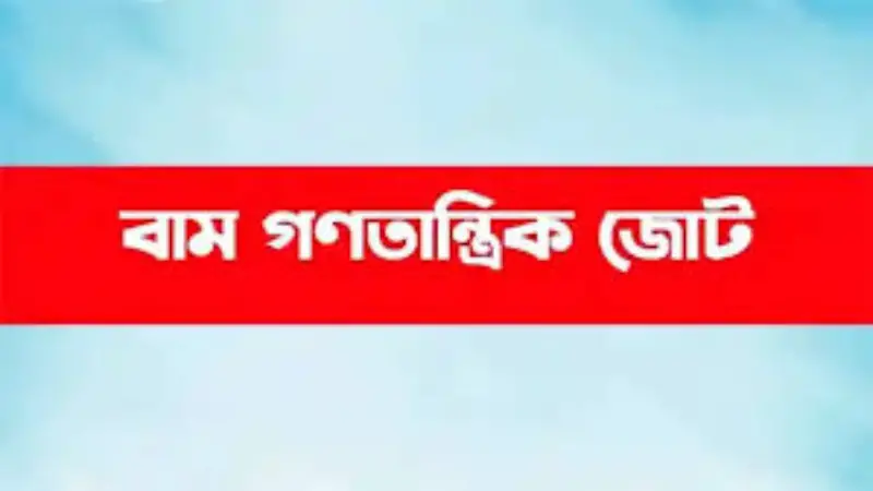 ডিসেম্বরে না হয়ে এপ্রিলে নির্বাচন কেন তা বোধগম্য নয়, ক্ষমতা দীর্ঘস্থায়ী করার অভিলাষই যেন ফুটে উঠেছে: বাম গণতান্ত্রিক জোট ডিসেম্বরে না হয়ে এপ্রিলে নির্বাচন কেন তা বোধগম্য নয়, ক্ষমতা দীর্ঘস্থায়ী করার অভিলাষই যেন ফুটে উঠেছে: বাম গণতান্ত্রিক জোট