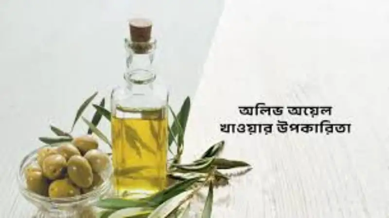 প্রতিদিন এক চামচ অলিভ অয়েল খেলে যে পরিবর্তন লক্ষ্য করবেন