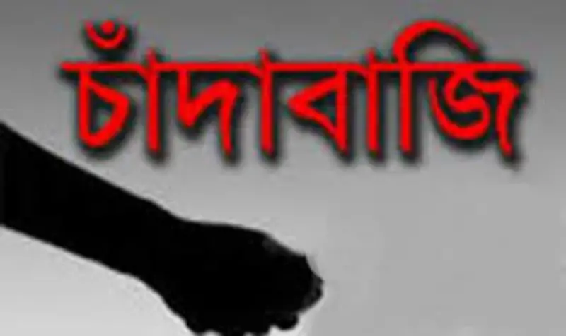 বিএনপি নেতাদের বিরুদ্ধে চাঁদাবাজির অভিযোগ