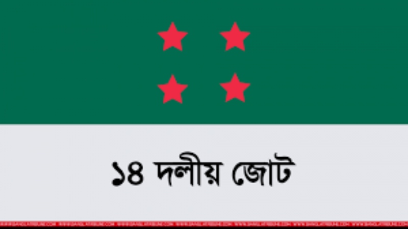 ১৪ দলীয় জোটের দলগুলোর কার্যক্রম নিষিদ্ধ চেয়ে আইনি নোটিশ ১৪ দলীয় জোটের দলগুলোর কার্যক্রম নিষিদ্ধ চেয়ে আইনি নোটিশ