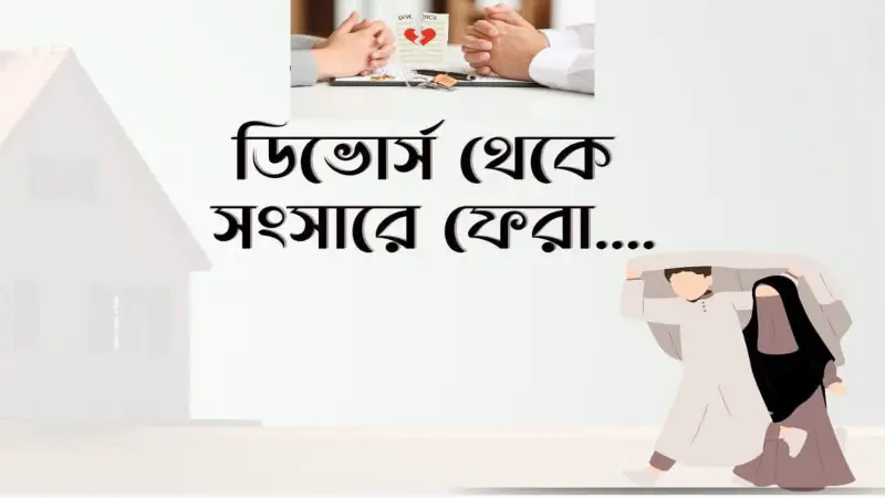 ডিভোর্স থেকে সংসারে ফেরা
