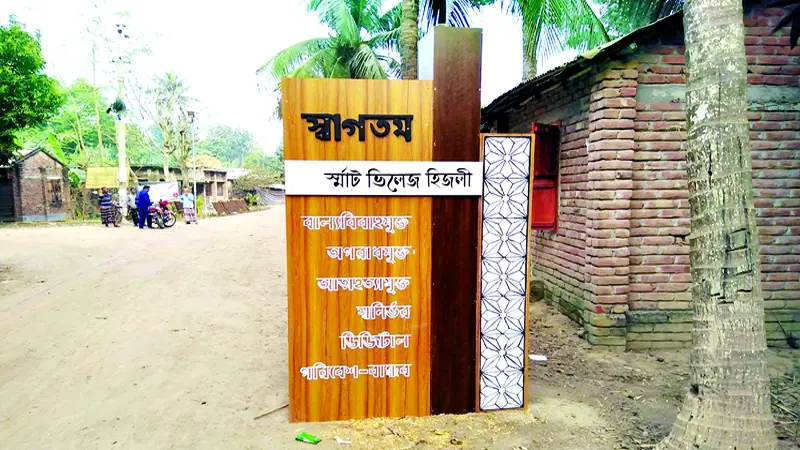স্মার্ট ভিলেজ গ্রামোন্নয়নের নতুন মডেল স্মার্ট ভিলেজ গ্রামোন্নয়নের নতুন মডেল