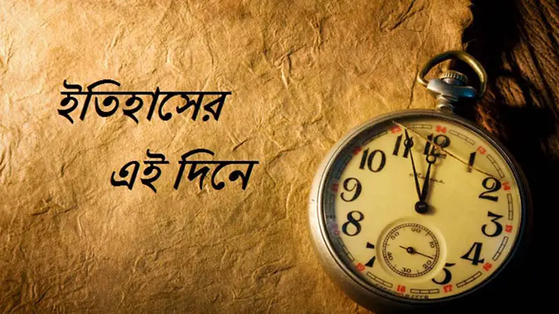 ৩১ অক্টোবর: ইতিহাসের যত ঘটনা ৩১ অক্টোবর: ইতিহাসের যত ঘটনা