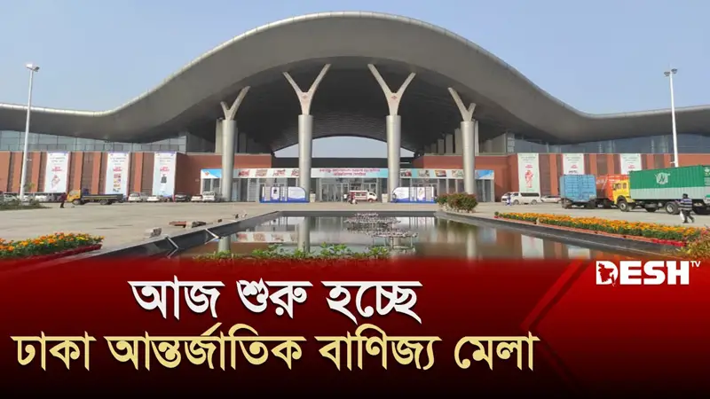 ঢাকা আন্তর্জাতিক বাণিজ্যমেলা শুরু আজ ঢাকা আন্তর্জাতিক বাণিজ্যমেলা শুরু আজ