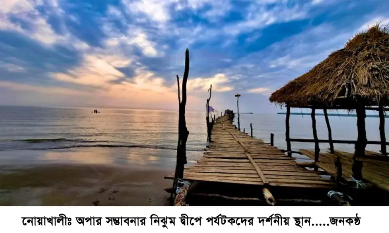 সাগরের মাঝে অপার সম্ভাবনার নিঝুম দ্বীপ সাগরের মাঝে অপার সম্ভাবনার নিঝুম দ্বীপ