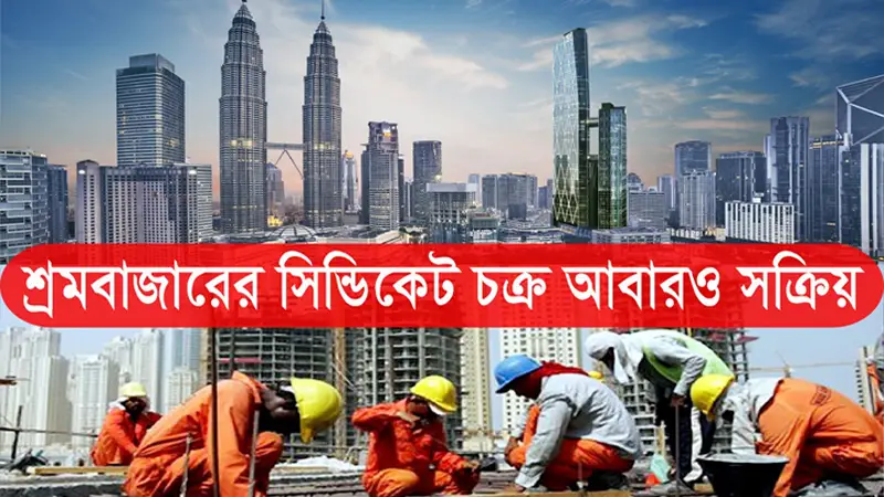 শ্রমবাজারে নতুন সিন্ডিকেট শ্রমবাজারে নতুন সিন্ডিকেট