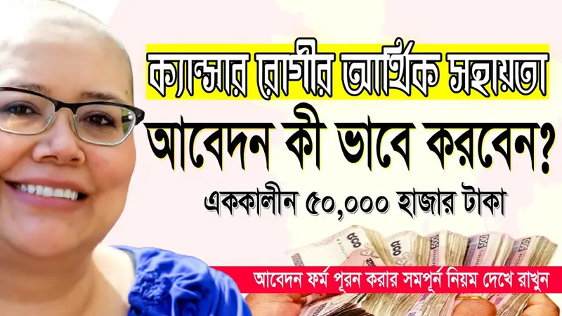 ক্যান্সার, কিডনি, লিভার চিকিৎসায় দেওয়া হবে আর্থিক সহায়তা