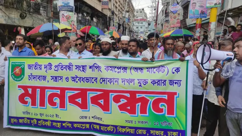 সাভারে চাঁদাবাজির প্রতিবাদে দৃষ্টি প্রতিবন্ধীদের বিক্ষোভ সাভারে চাঁদাবাজির প্রতিবাদে দৃষ্টি প্রতিবন্ধীদের বিক্ষোভ