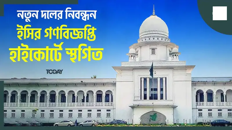 নতুন রাজনৈতিক দল নিবন্ধনে ইসির গণবিজ্ঞপ্তি স্থগিত করেছে হাইকোর্ট নতুন রাজনৈতিক দল নিবন্ধনে ইসির গণবিজ্ঞপ্তি স্থগিত করেছে হাইকোর্ট