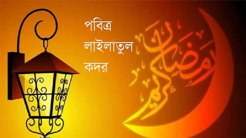 যথাযোগ্য মর্যাদায় পবিত্র লাইলাতুল কদর পালিত যথাযোগ্য মর্যাদায় পবিত্র লাইলাতুল কদর পালিত
