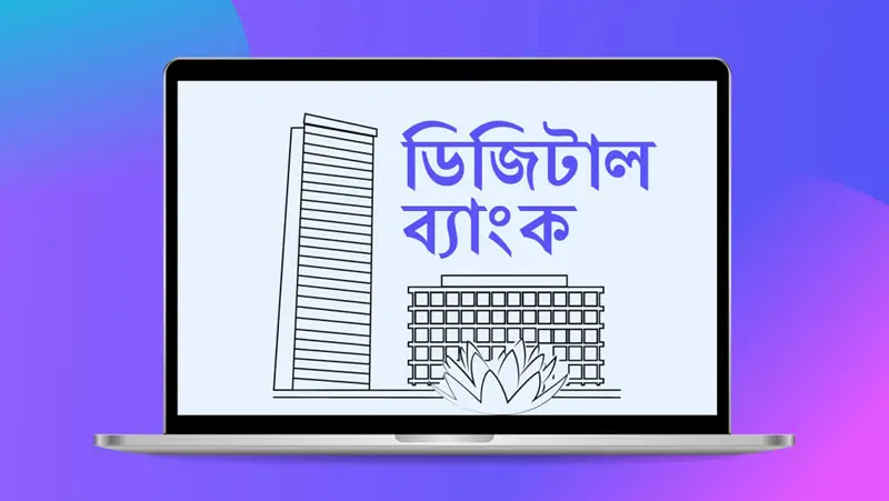 অনিশ্চিত ডিজিটাল ব্যাংকিং অনিশ্চিত ডিজিটাল ব্যাংকিং