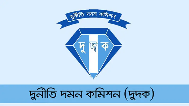 বিপিসি ও পরমাণু শক্তি কমিশনে দুদকের অভিযান বিপিসি ও পরমাণু শক্তি কমিশনে দুদকের অভিযান