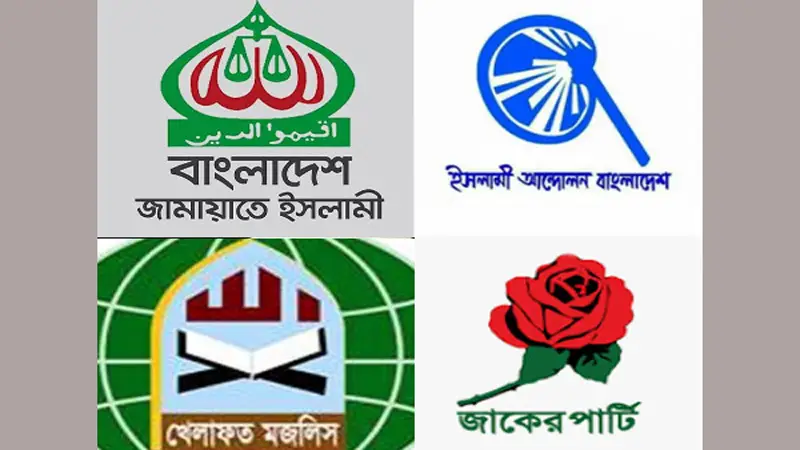 ইসলামী জোট গঠনে ঐক্যের হাওয়া ইসলামী জোট গঠনে ঐক্যের হাওয়া