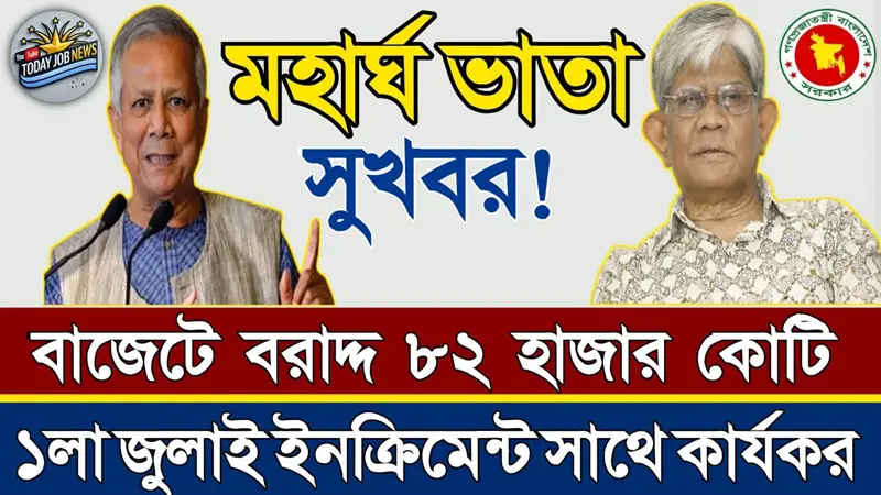 ‘বাজেটে থাকছে মহার্ঘ ভাতার বরাদ্দ’ ‘বাজেটে থাকছে মহার্ঘ ভাতার বরাদ্দ’