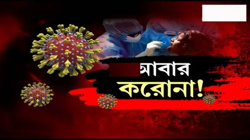 ফের চোখ রাঙাচ্ছে করোনা ফের চোখ রাঙাচ্ছে করোনা