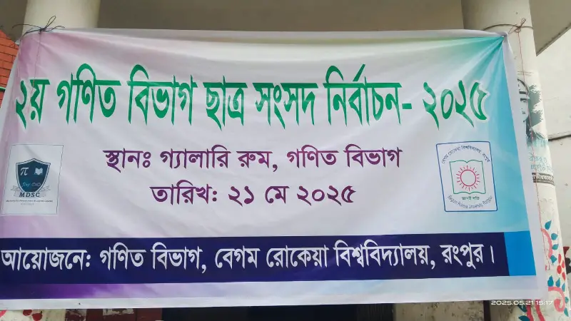 বেরোবিতে গণিত বিভাগে ছাত্র সংসদ নির্বাচন অনুষ্ঠিত বেরোবিতে গণিত বিভাগে ছাত্র সংসদ নির্বাচন অনুষ্ঠিত