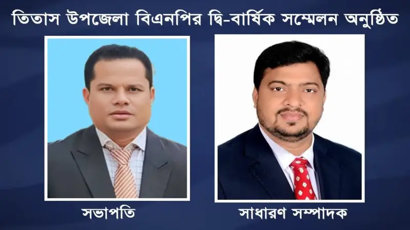 তিতাস উপজেলা বিএনপির দ্বি-বার্ষিক সম্মেলন অনুষ্ঠিত তিতাস উপজেলা বিএনপির দ্বি-বার্ষিক সম্মেলন অনুষ্ঠিত