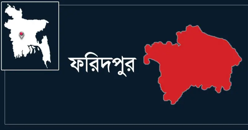 ফরিদপুরে মাছ ধরাকে কেন্দ্র করে সংঘর্ষ, জেলের লাশ উদ্ধার ফরিদপুরে মাছ ধরাকে কেন্দ্র করে সংঘর্ষ, জেলের লাশ উদ্ধার